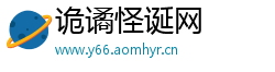 诡谲怪诞网